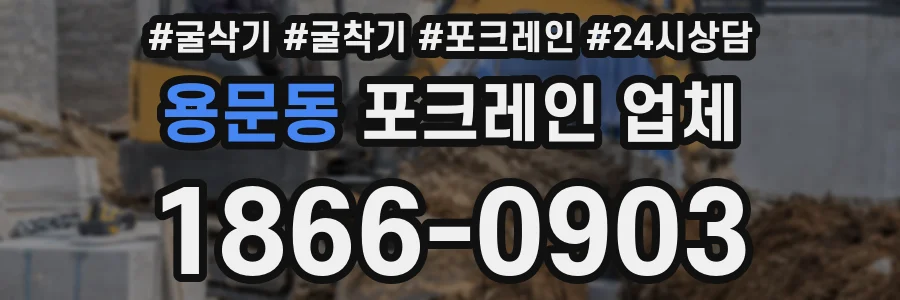 용문동 포크레인 업체