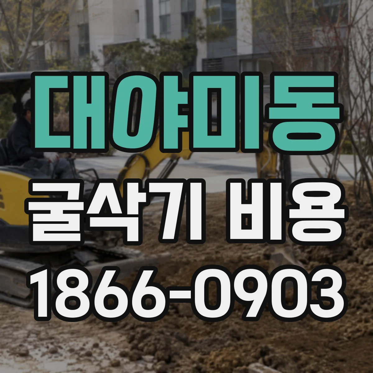 대야미동 굴삭기 비용
