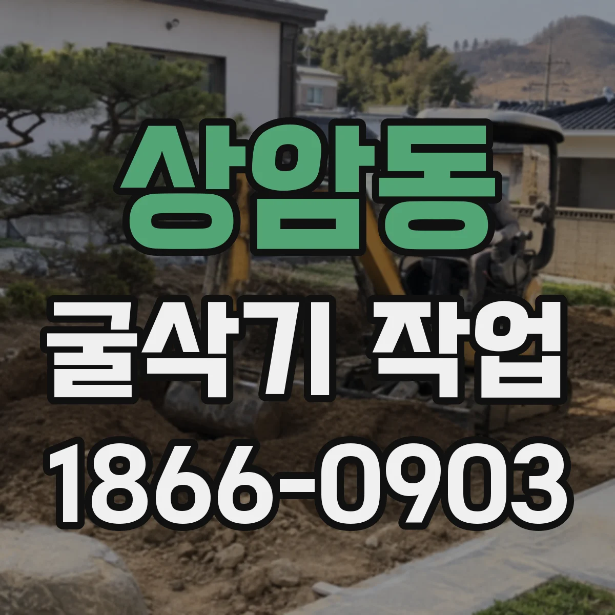 상암동 굴삭기 작업