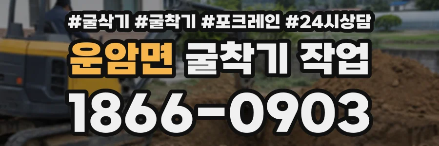 운암면 굴착기작업 상담 전화 1866-0903