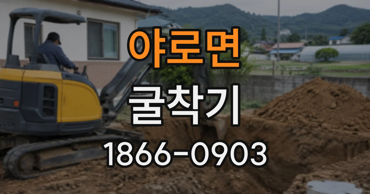 야로면 굴착기