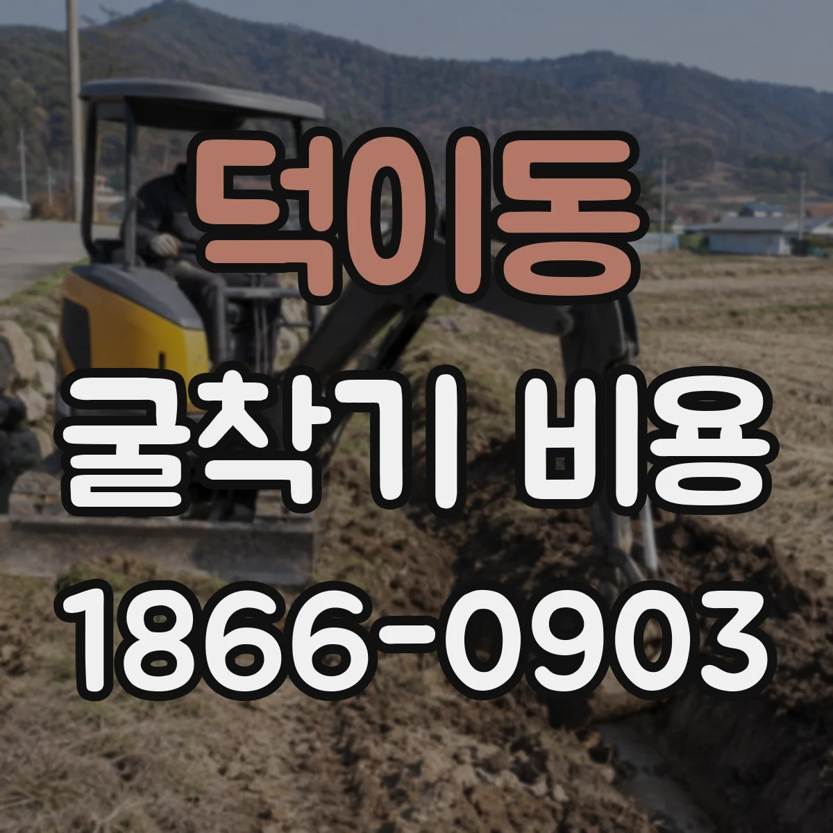 덕이동 굴착기 비용