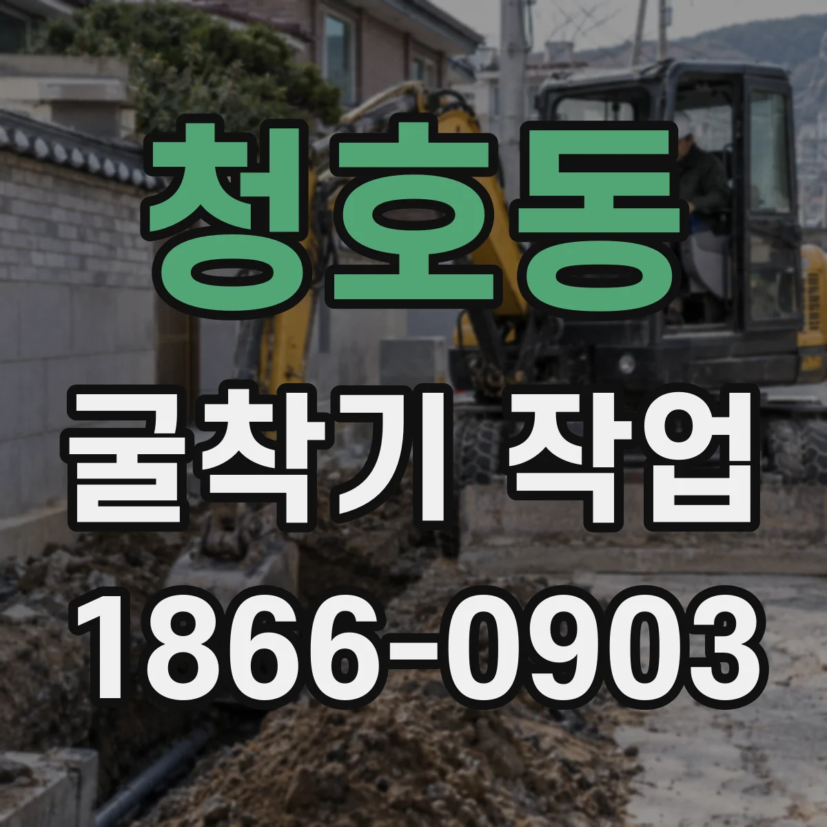 청호동 굴착기 작업
