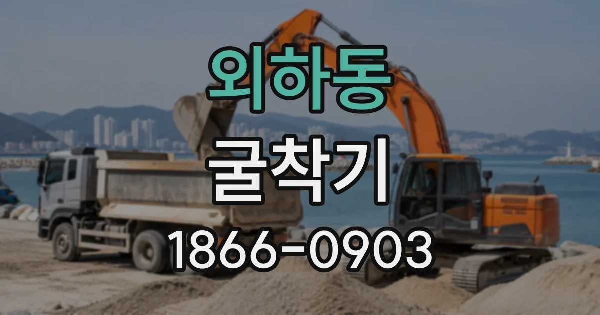 외하동 굴착기
