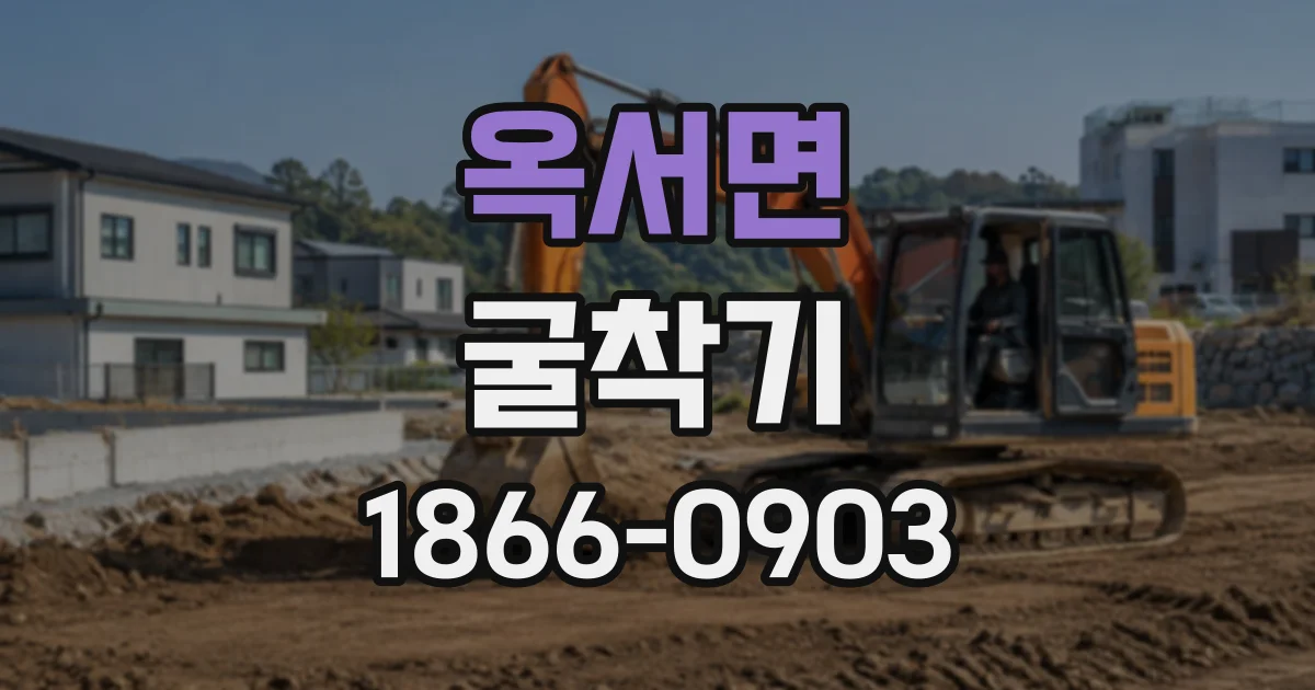 옥서면 굴착기 건물 내부 작업, 출입문 크기부터 점검하기