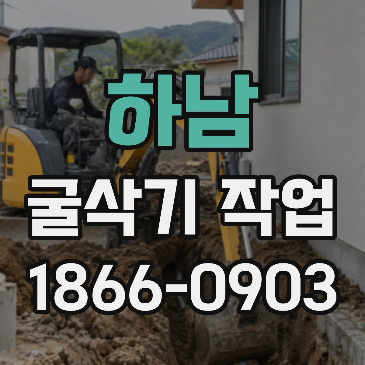 하남 굴삭기 작업