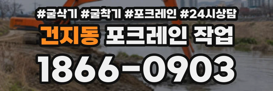 건지동 포크레인작업 상담 전화 1866-0903