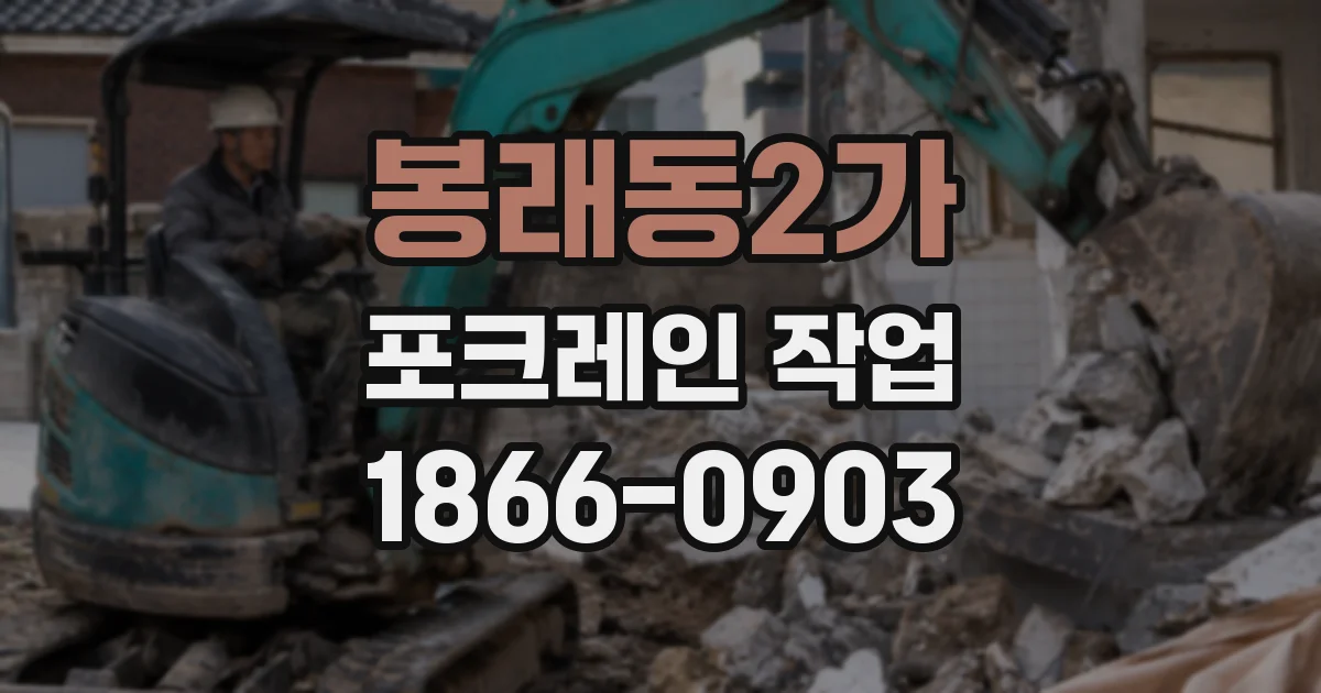 봉래동2가 포크레인 작업