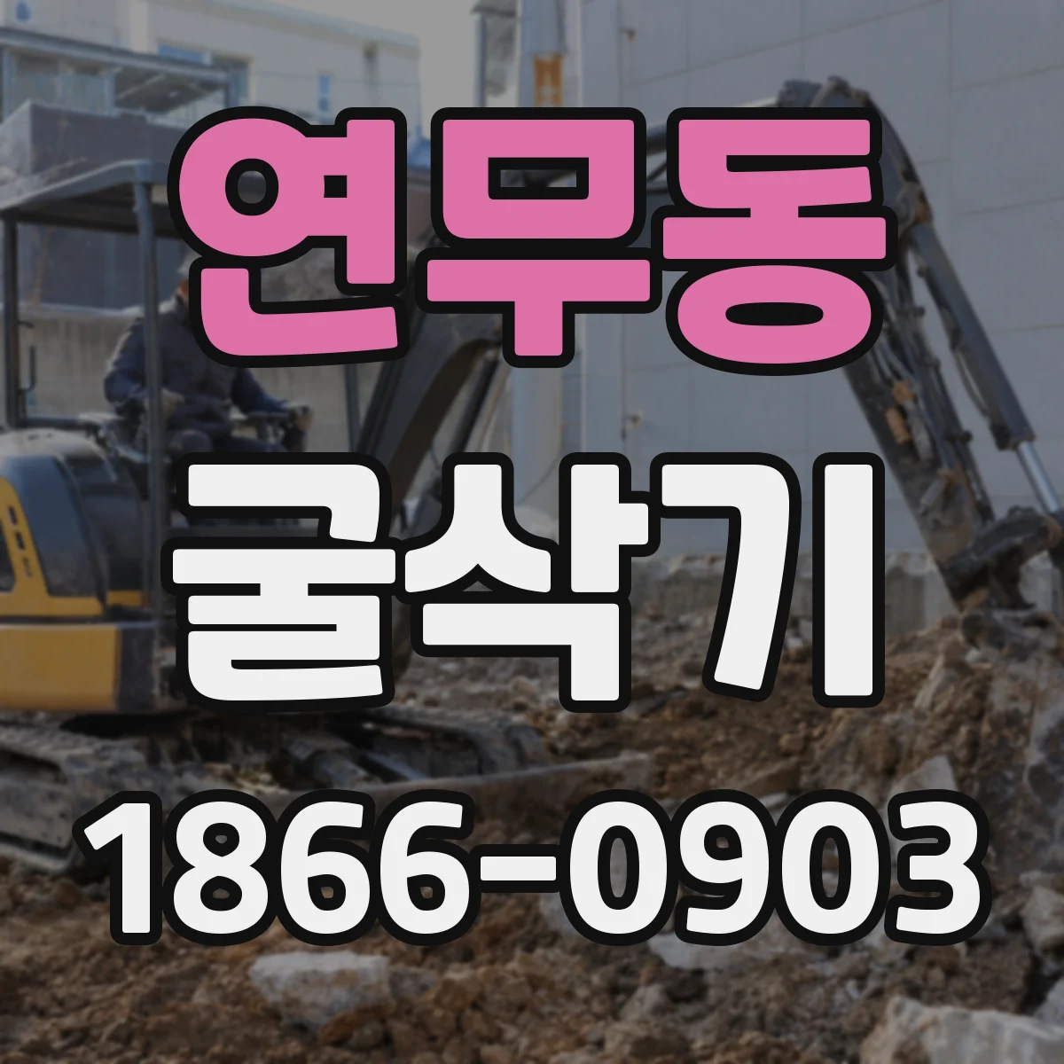 연무동 굴삭기