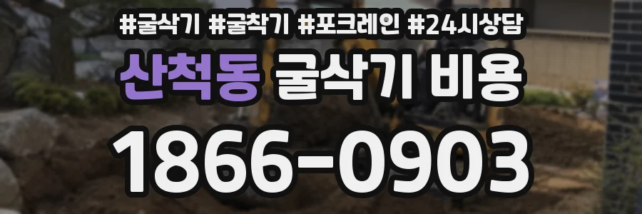 산척동 굴삭기 비용