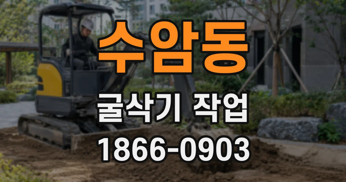 수암동 굴삭기 작업