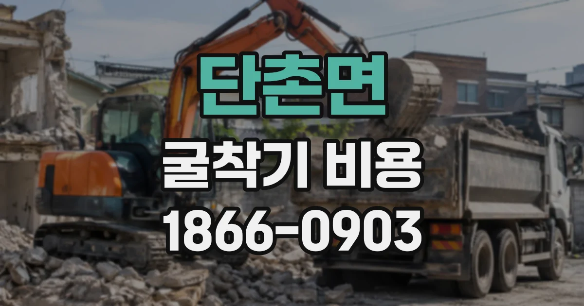 단촌면 굴착기비용