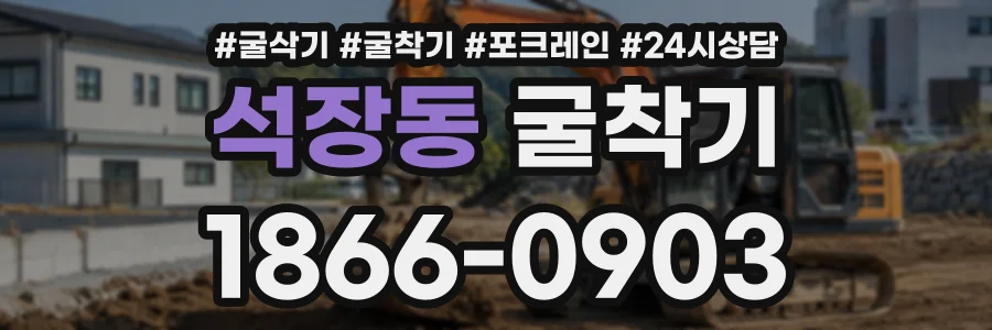 석장동 굴착기 상담 전화 1866-0903