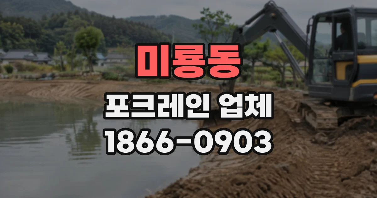 미룡동 포크레인업체