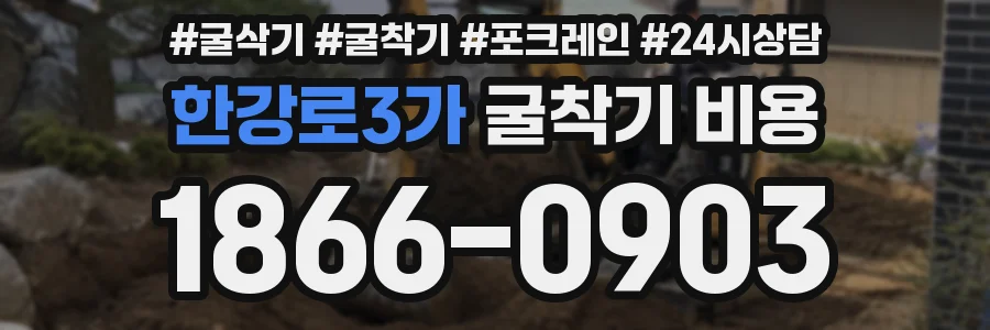 한강로3가 굴착기 비용