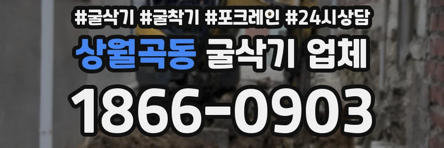 상월곡동 굴삭기 업체