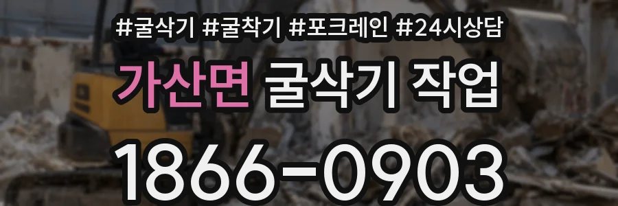 가산면 굴삭기 작업