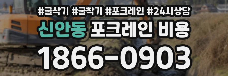 신안동 포크레인비용 상담 전화 1866-0903