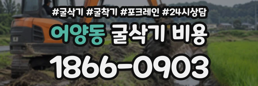 어양동 굴삭기비용 상담 전화 1866-0903