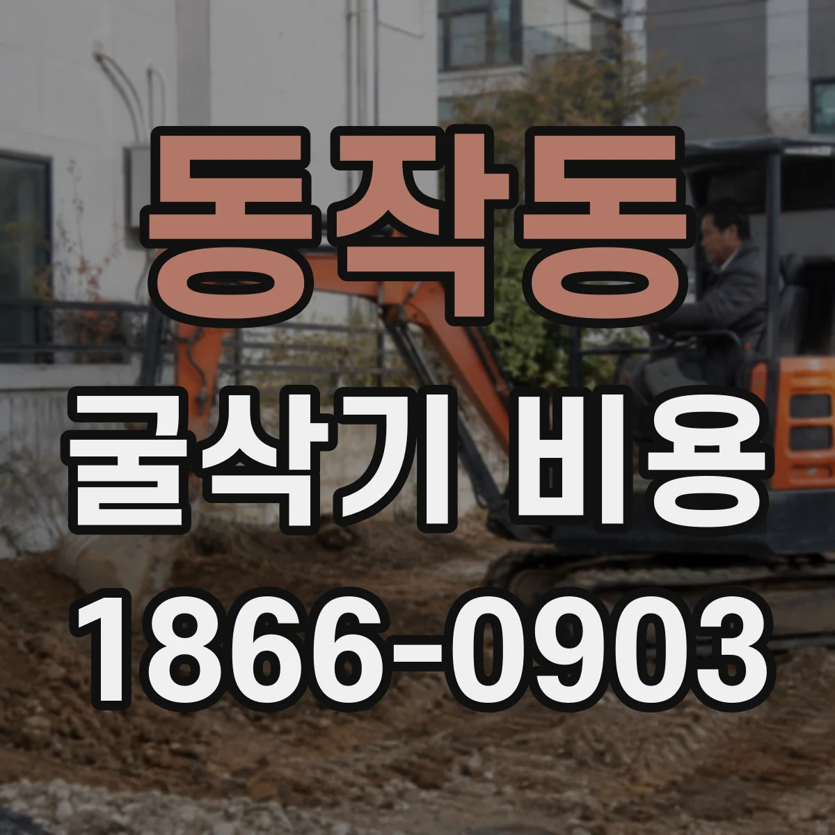 동작동 굴삭기 비용