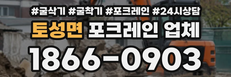 토성면 포크레인업체 상담 전화 1866-0903
