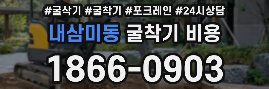 내삼미동 굴착기 비용