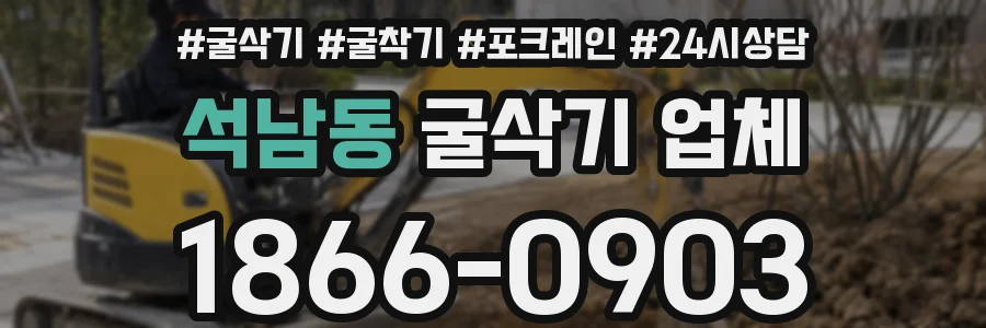 석남동 굴삭기 업체