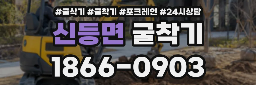 신등면 굴착기 상담 전화 1866-0903