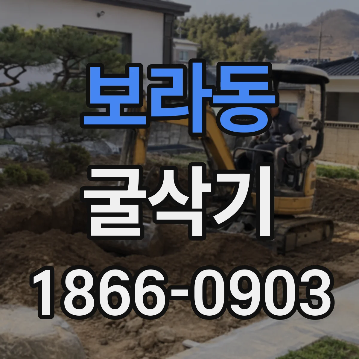 보라동 굴삭기