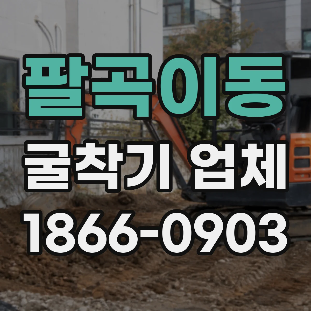 팔곡이동 굴착기 업체