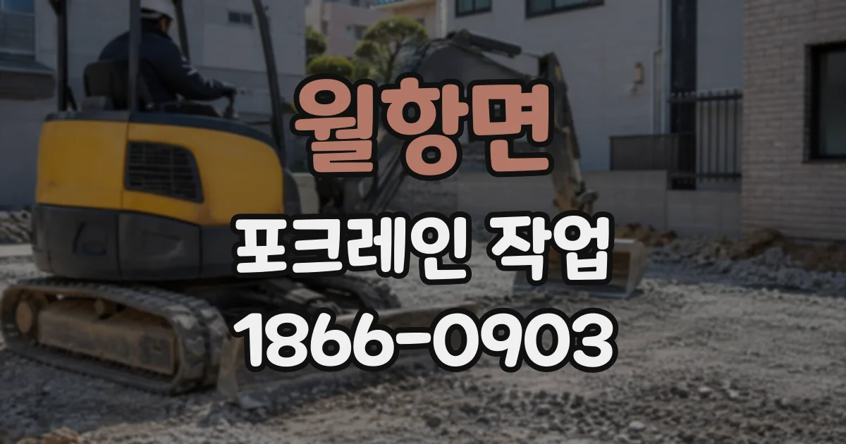 월항면 포크레인작업