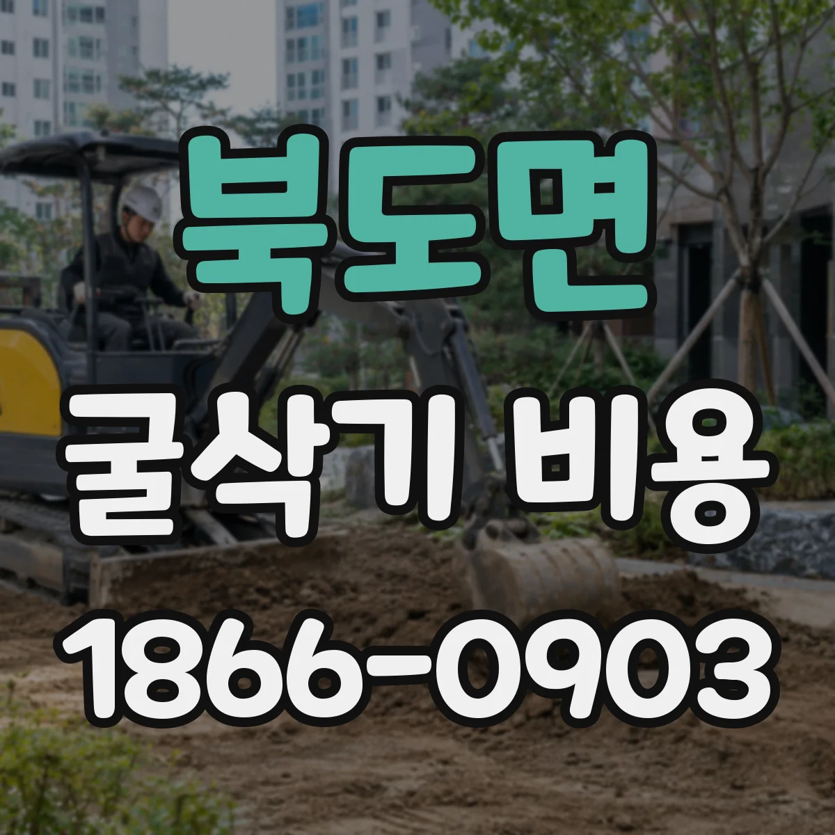 북도면 굴삭기 비용