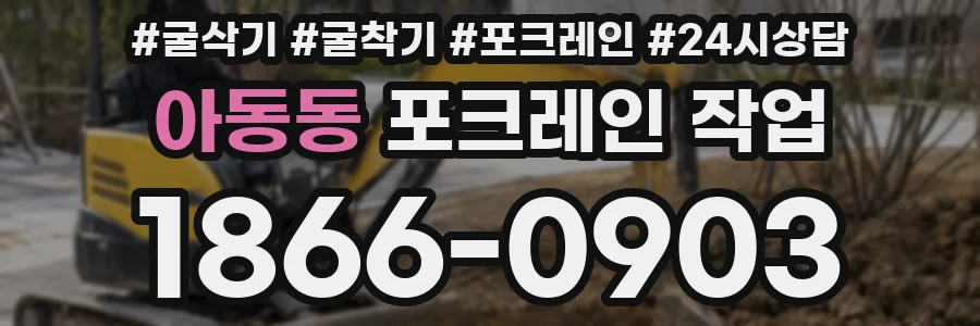 아동동 포크레인 작업