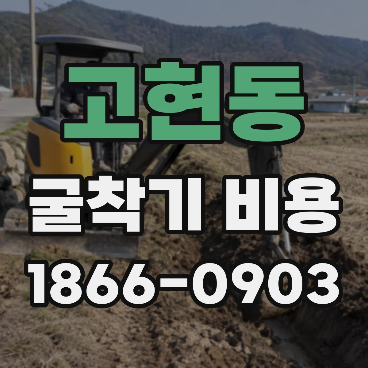 고현동 굴착기 비용