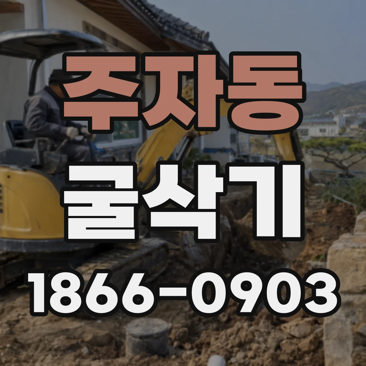 주자동 굴삭기