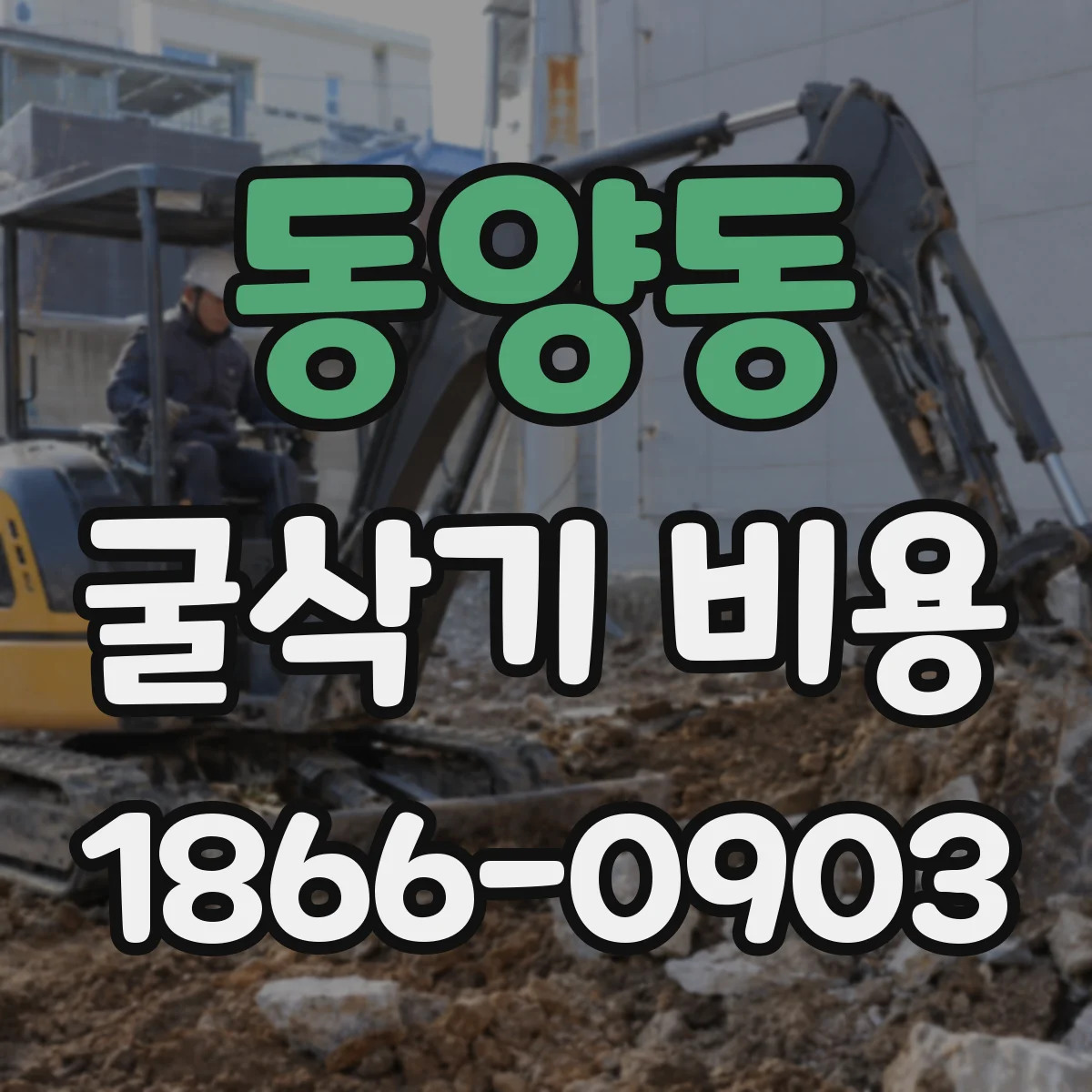 동양동 굴삭기 비용