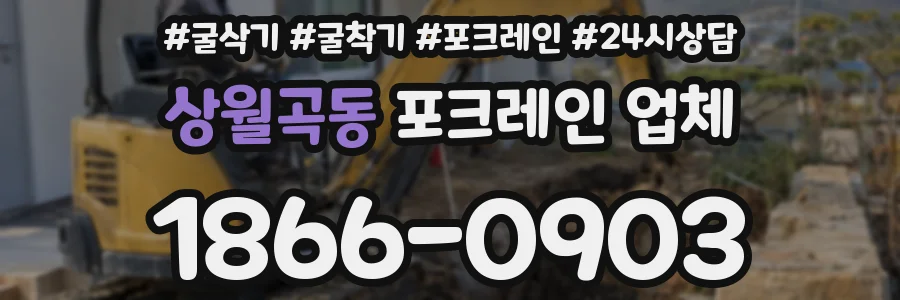 상월곡동 포크레인 업체