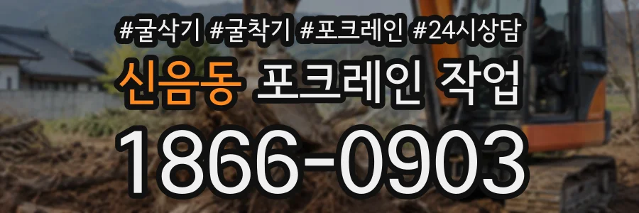 신음동 포크레인작업 상담 전화 1866-0903
