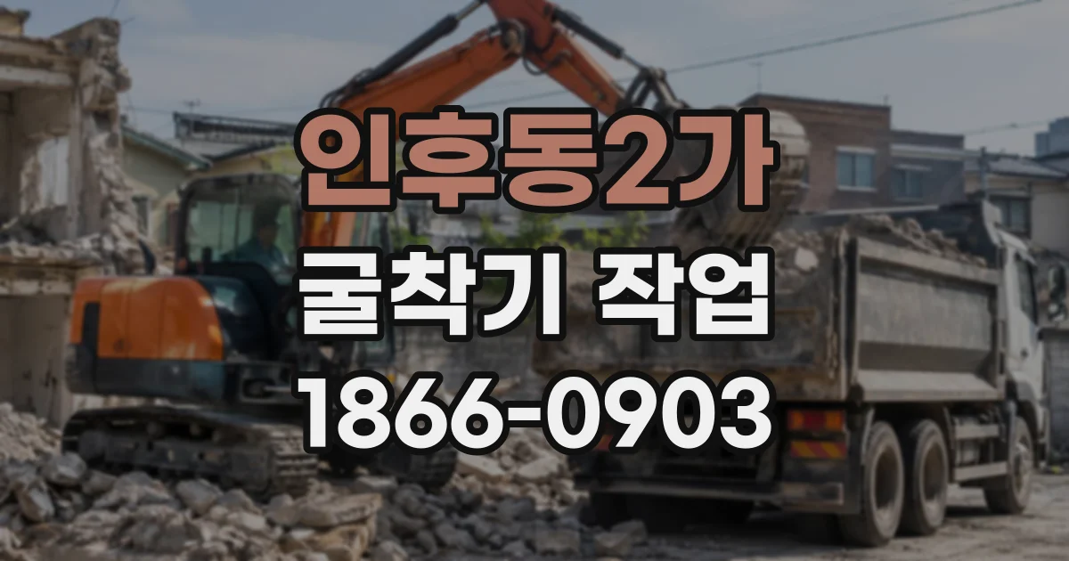 인후동2가 굴착기작업
