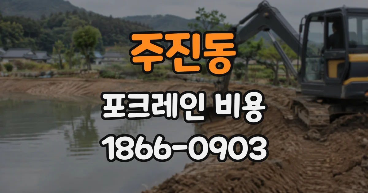 주진동 포크레인비용