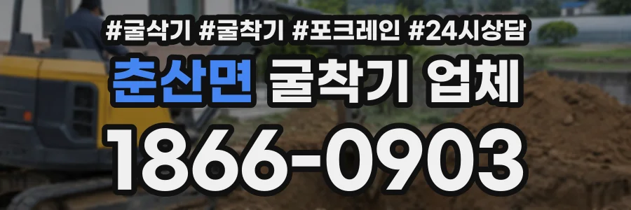 춘산면 굴착기업체 상담 전화 1866-0903
