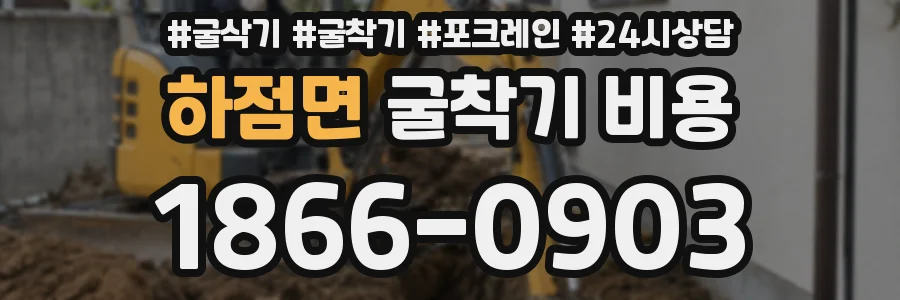 하점면 굴착기 비용