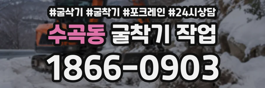 수곡동 굴착기작업 상담 전화 1866-0903