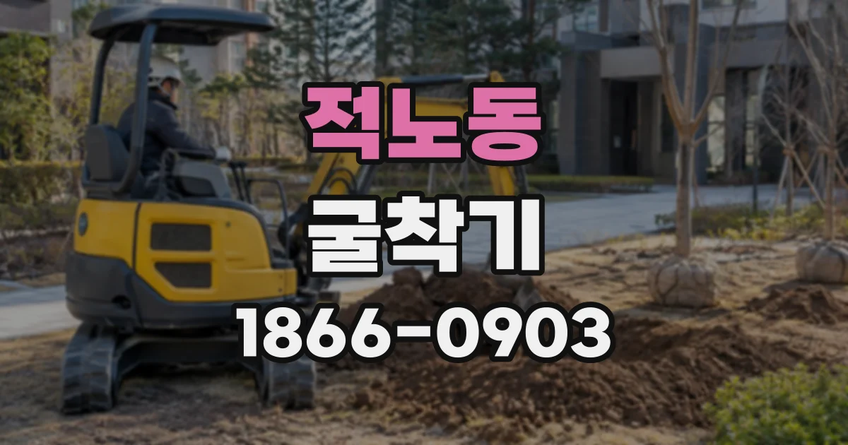 적노동 굴착기