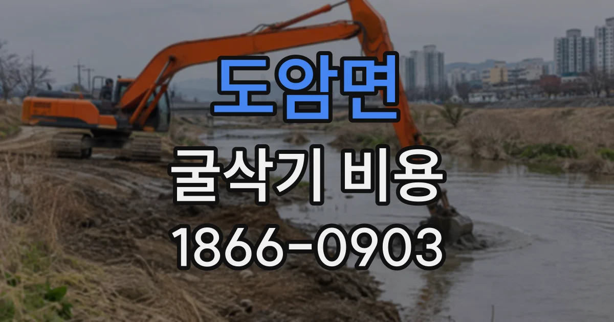 도암면 굴삭기비용