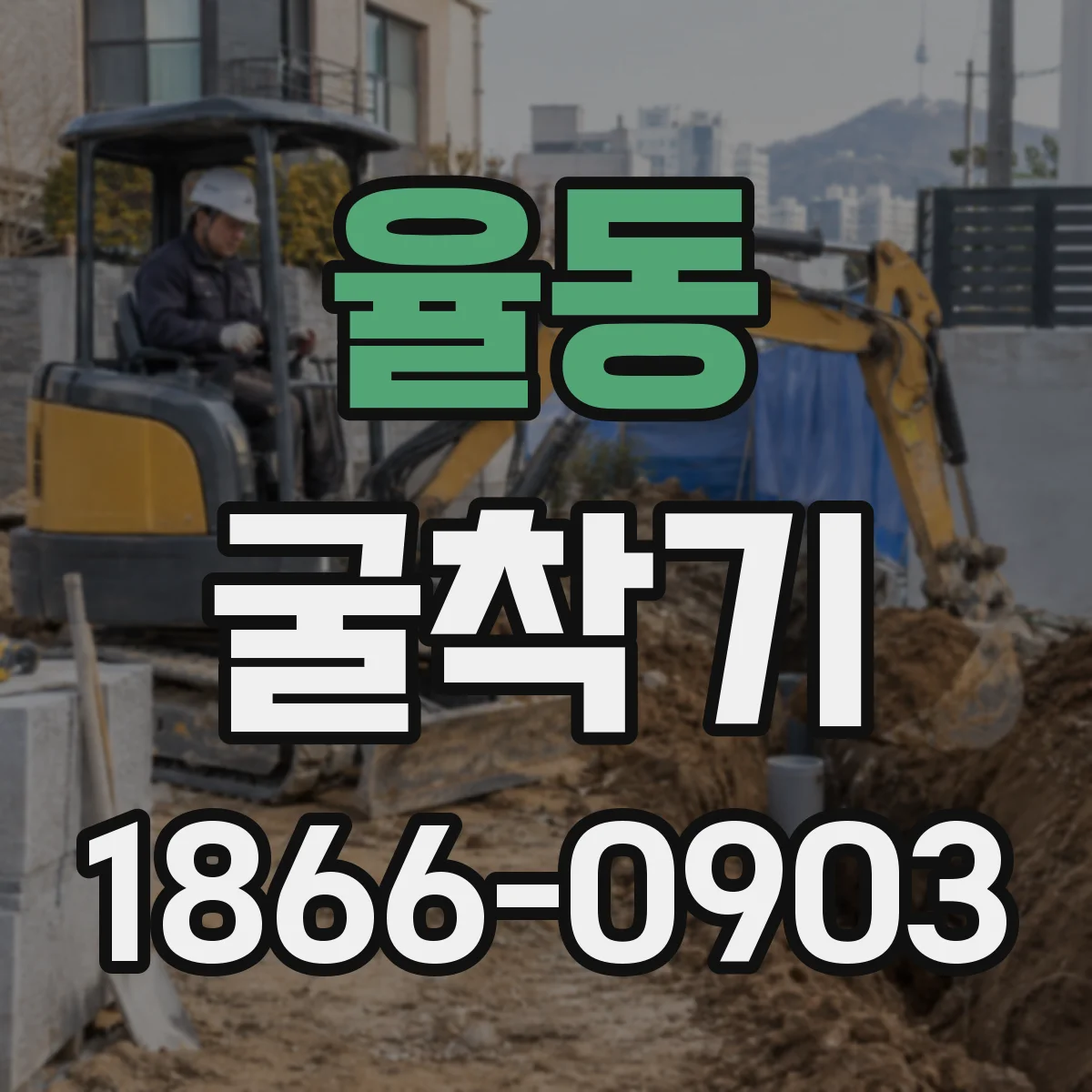 율동 굴착기