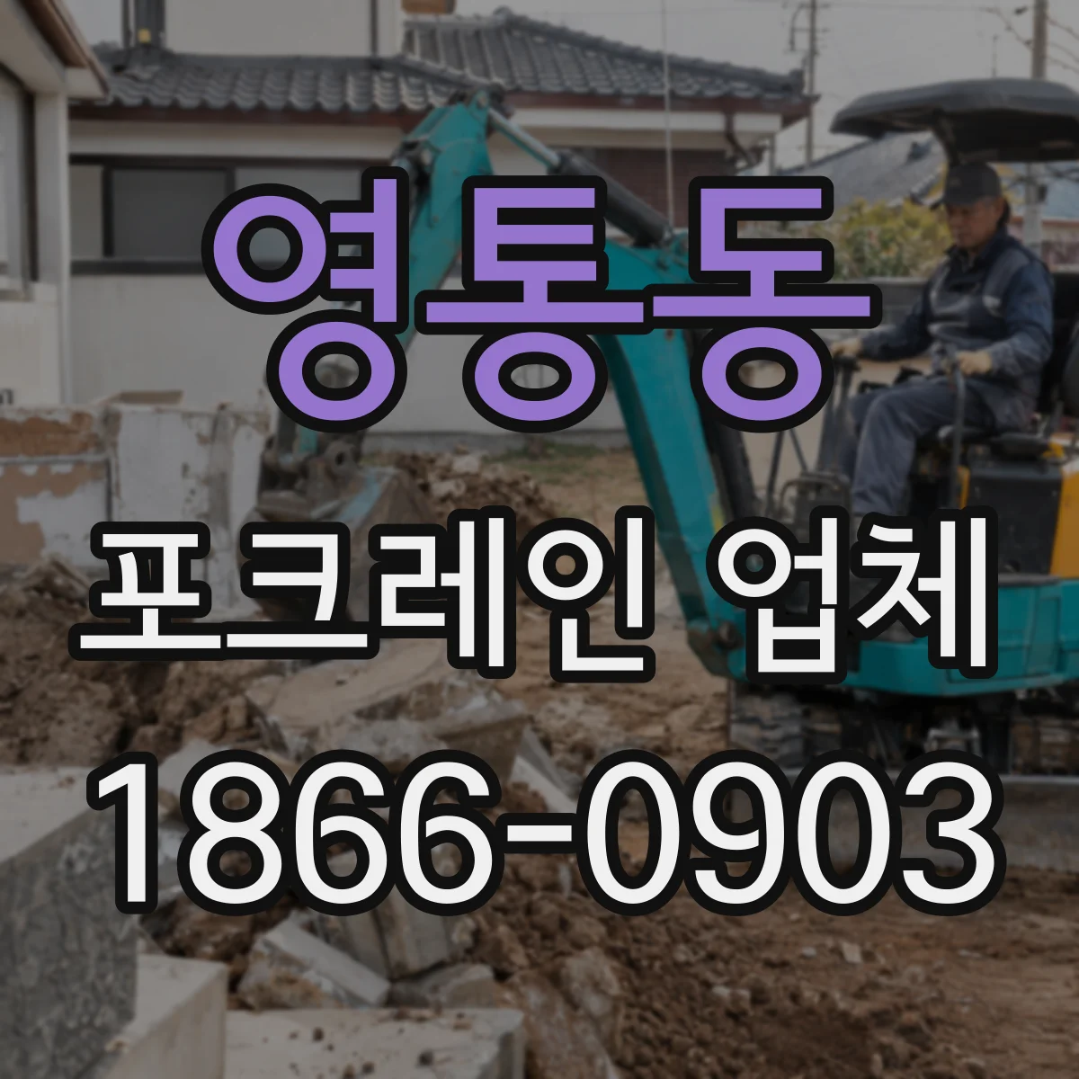 영통동 포크레인 업체
