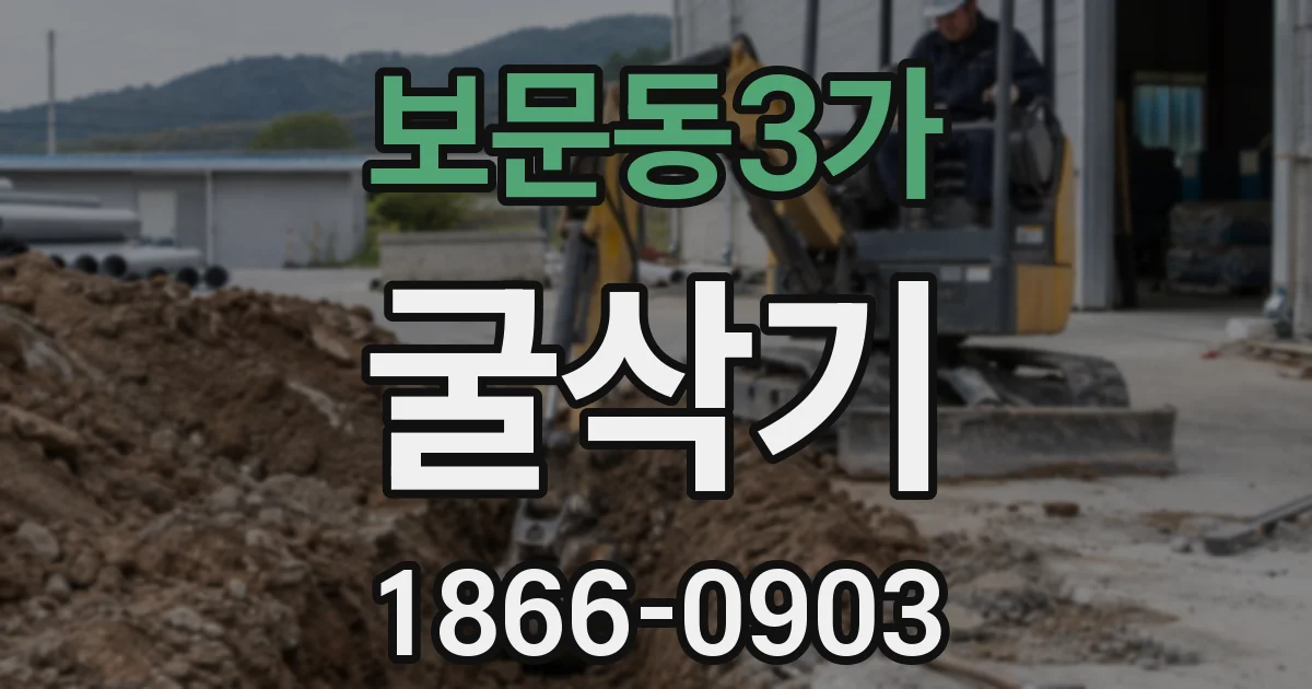 보문동3가 굴삭기