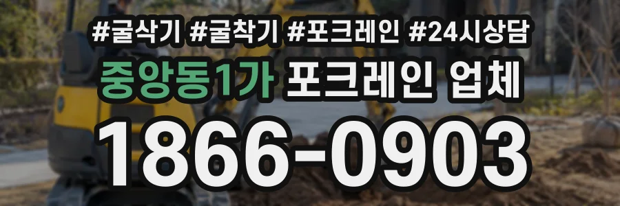 중앙동1가 포크레인업체 상담 전화 1866-0903