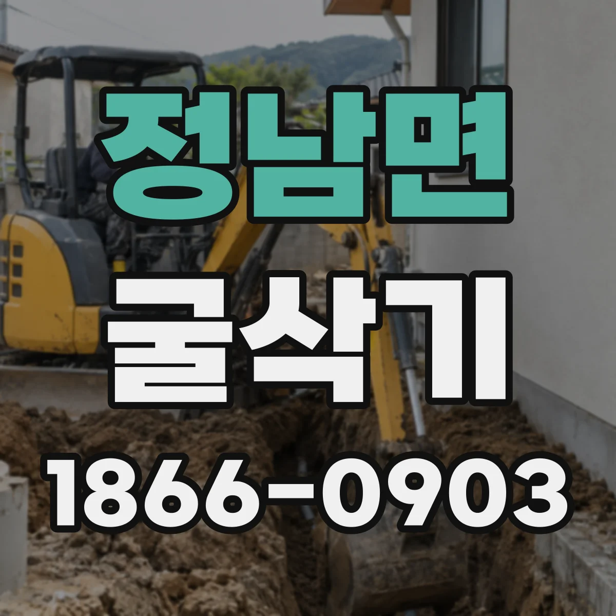 정남면 굴삭기